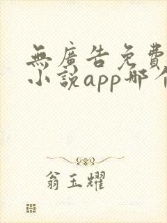 无广告免费阅读小说app哪个好