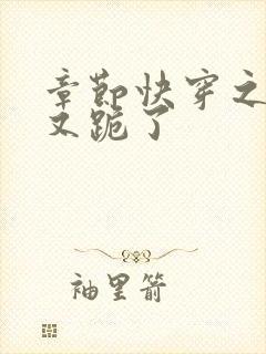 章节快穿之女配又跪了