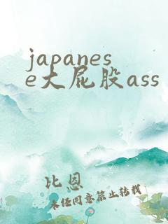 japanese大屁股ass