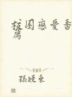 校园恋爱番剧推荐