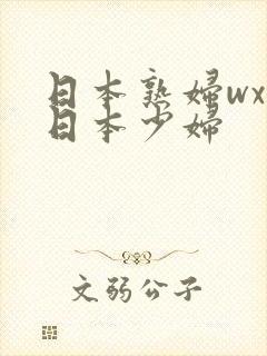 日本熟妇wxw日本少妇