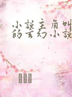 小说主角叫徐年的玄幻小说