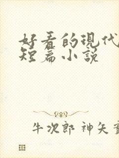 好看的现代言情短篇小说