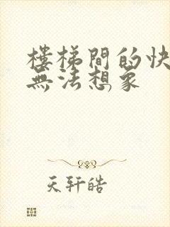 楼梯间的快乐你无法想象