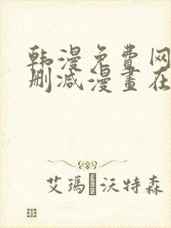 韩漫免费网站无删减漫画在线观看