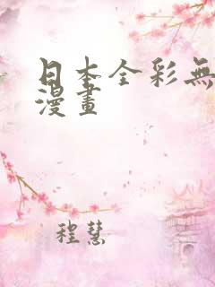 日本全彩无遮挡漫画