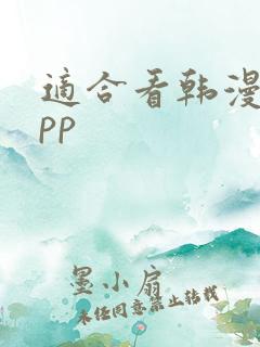 适合看韩漫的app