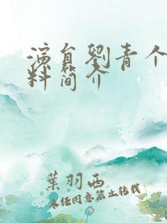 演员刘青个人资料简介