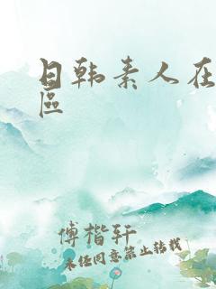 日韩素人在线一区