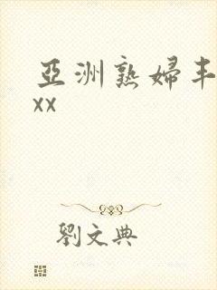 亚洲熟妇丰满xxx