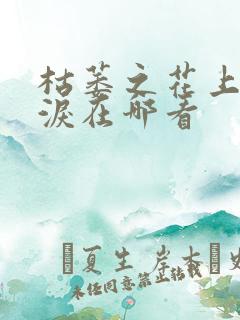 枯萎之花上的眼泪在哪看