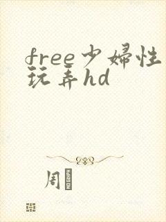 free少妇性玩弄hd