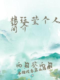 杨珏莹个人资料简介