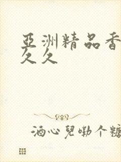 亚洲精品香蕉久久久