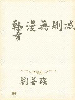 韩漫无删减在线看