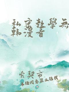 私密教学无删减韩漫看