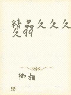 精品久久久久久久99