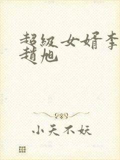 超级女婿李晴晴赵旭