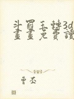 斗罗玉转3d漫画画免费读