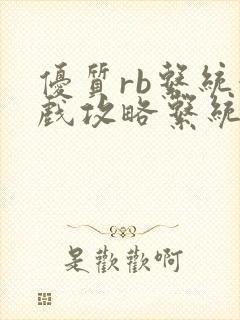 优质rb系统游戏攻略系统