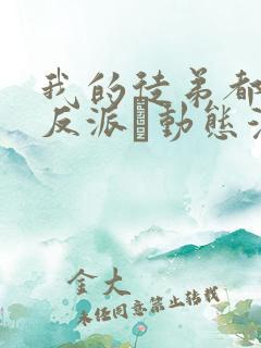 我的徒弟都是大反派·动态漫