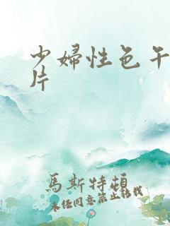 少妇性色午夜淫片