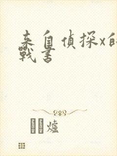 来自侦探x的挑战书