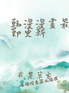 韩漫漫画最新章节更新