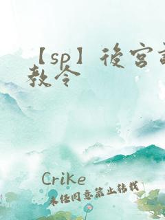 【sp】后宫调教令