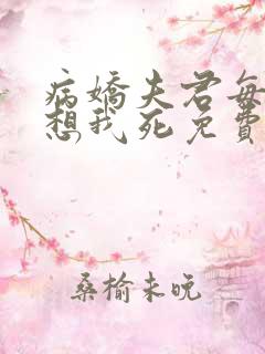 病娇夫君每天都想我死免费阅读