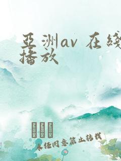 亚洲av 在线播放