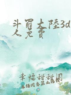 斗罗大陆3d同人免费