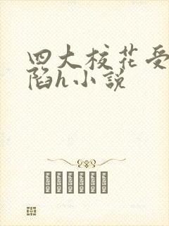 四大校花受辱沦陷h小说