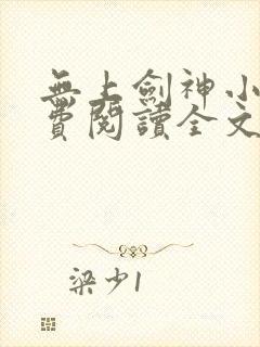 无上剑神小说免费阅读全文