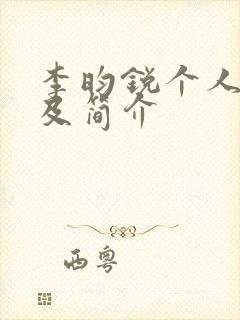 李昀锐个人资料及简介