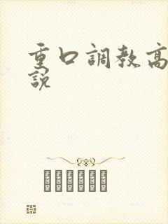 重口调教高h小说