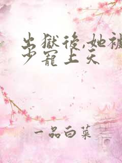 出狱后,她被墨少宠上天