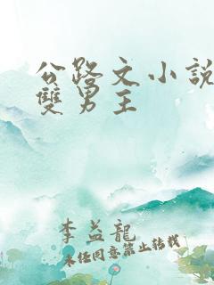 公路文小说推荐双男主