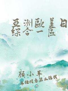 亚洲欧美日韩性综合一区