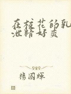 在校花的乳沟里泄精好爽