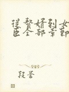 从赘婿到女帝宠臣全部章节免费阅读