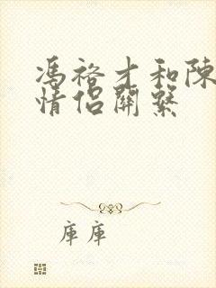 冯裕才和陈文是情侣关系