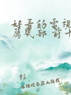 好看的电视剧推荐几部 前十名悬疑