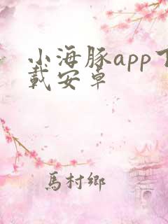 小海豚app下载安卓