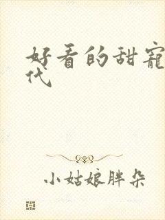 好看的甜宠文现代