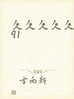 久久久久久国产91