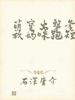 萌宝出击爹地别放妈咪跑短剧