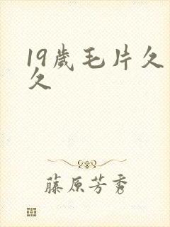 19岁毛片久久久