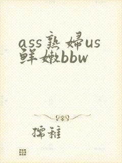 ass熟妇us鲜嫩bbw