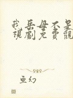 我岳母不是人电视剧免费观看全集